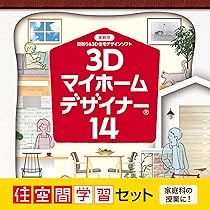 3Dマイホームデザイナー14 3Dマイホームデザイナー14 パッケージ版 – メガソフトショップ